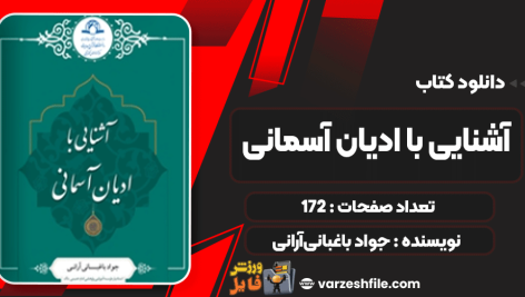 کتاب آشنایی با ادیان آسمانی جواد باغبانی‌آرانی‌