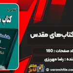 کتاب آشنایی با کتاب‌های مقدس رضا مهریزی