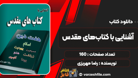 کتاب آشنایی با کتاب‌های مقدس رضا مهریزی