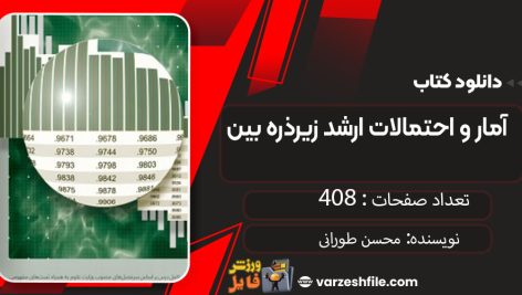 دانلود کتاب آمار و احتمالات ارشد زیرذره بین محسن طورانی