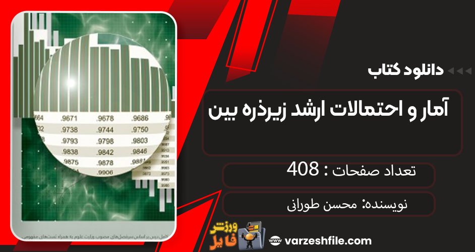 کتاب آمار و احتمالات ارشد زیرذره بین محسن طورانی