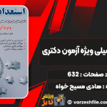 کتاب استعداد تحصیلی ویژه آزمون دکتری هادی مسیح‌ خواه