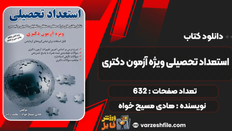 کتاب استعداد تحصیلی ویژه آزمون دکتری هادی مسیح‌ خواه