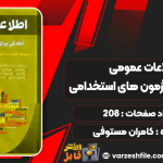کتاب اطلاعات عمومی آمادگی برای آزمون های استخدامی کامران مستوفی