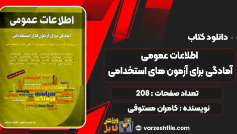 کتاب اطلاعات عمومی آمادگی برای آزمون های استخدامی کامران مستوفی