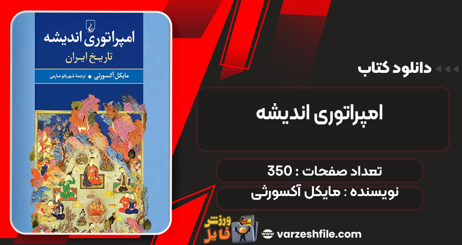 کتاب امپراتوری اندیشه مایکل آکسورثی