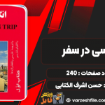 کتاب انگلیسی در سفر حسن اشرف الکتابی