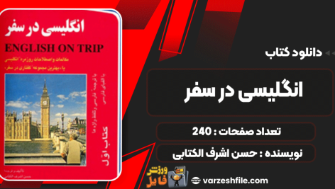 کتاب انگلیسی در سفر حسن اشرف الکتابی