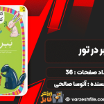 کتاب ببر در تور آتوسا صالحی