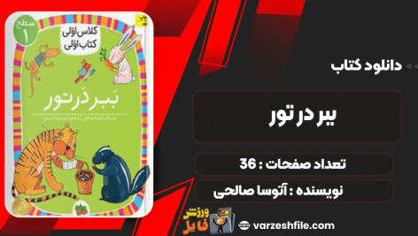 کتاب ببر در تور آتوسا صالحی