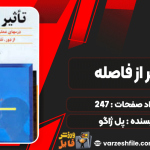 کتاب تاثیر از فاصله پل ژاگو