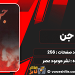 کتاب جن: مطالعات قرآنی و روایی درباره جن نشر موعود عصر