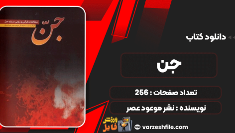 کتاب جن: مطالعات قرآنی و روایی درباره جن نشر موعود عصر