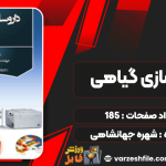 کتاب داروسازی گیاهی شهره جهانشاهی