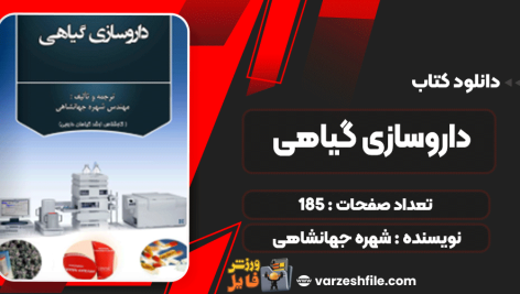 کتاب داروسازی گیاهی شهره جهانشاهی