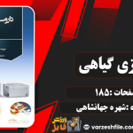 کتاب داروسازی گیاهی شهره جهانشاهی
