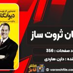 کتاب دیوانگان ثروت ساز دارن هاردی