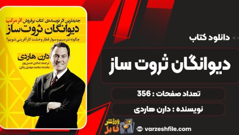 کتاب دیوانگان ثروت ساز دارن هاردی