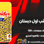 کتاب دیکته ی شب اول دبستان طاهره اسدی