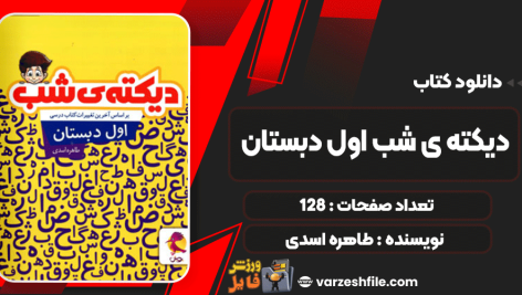 کتاب دیکته ی شب اول دبستان طاهره اسدی