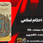 کتاب معارف و احکام اسلامی کاظم زرین