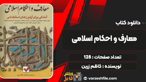 کتاب معارف و احکام اسلامی کاظم زرین