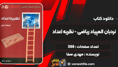 کتاب نردبان المپیاد ریاضی - نظریه اعداد مهدی صفا