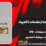 کتاب هندسه مسطحه از مقدمات تا المپیاد سیامک احمدپور