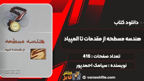 کتاب هندسه مسطحه از مقدمات تا المپیاد سیامک احمدپور