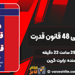 دانلود کتاب 48 قانون قدرت رابرت گرین