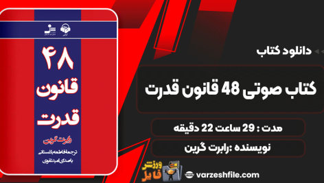 دانلود کتاب 48 قانون قدرت رابرت گرین