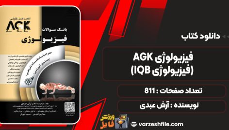 دانلود کتاب AGK فیزیولوژی (IQB فیزیولوژی) آرش عبدی