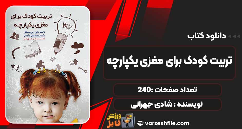 کتاب تربیت کودک برای مغزی یکپارچه