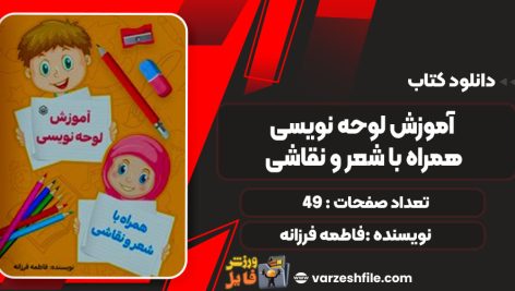 دانلود کتاب آموزش لوحه نویسی همراه با شعر و نقاشی فاطمه فرزانه