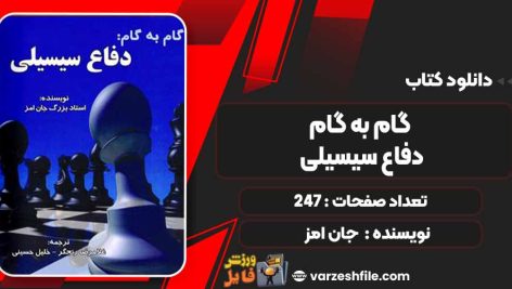دانلود کتاب گام به گام دفاع سیسیلی جان امز