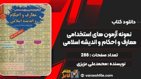 دانلود کتاب نمونه آزمون های استخدامی معارف و احکام و اندیشه اسلامی محمدعلی عزیزی