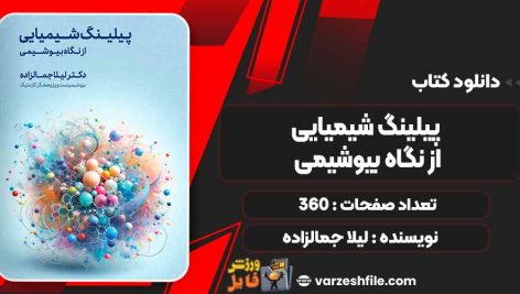 دانلود کتاب پیلینگ شیمیایی از نگاه بیوشیمی لیلا جمالزاده