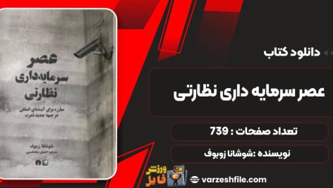 عصر سرمایه داری نظارتی شوشانا زوبوف