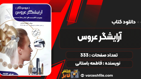 آرایشگر-عروس3