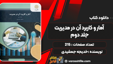 دانلود پی دی اف کتاب آمار و کاربرد آن در مدیریت جلد دوم خدیجه جمشیدی
