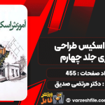 دانلود پی دی اف کتاب آموزش اسکیس طراحی معماری جلد چهارم دکتر مرتضی صدیق