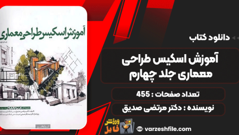 دانلود پی دی اف کتاب آموزش اسکیس طراحی معماری جلد چهارم دکتر مرتضی صدیق