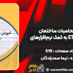 آموزش-محاسبات-ساختمان-به-کمک-نرم‌افزارهای-ETABS-و-SAFE