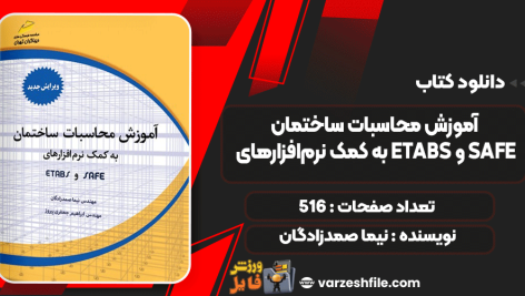 آموزش-محاسبات-ساختمان-به-کمک-نرم‌افزارهای-ETABS-و-SAFE