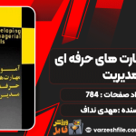 دانلود پی دی اف کتاب آموزش مهارت های حرفه ای مدیریت مهدی نداف