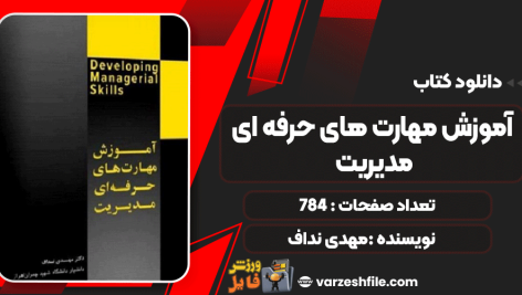 دانلود پی دی اف کتاب آموزش مهارت های حرفه ای مدیریت مهدی نداف