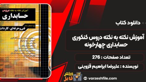 دانلود کتاب آموزش نکته به نکته دروس کنکوری حسابداری چهارخونه علیرضا ابراهیم قزوینی