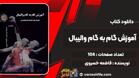 دانلود کتاب آموزش گام به گام والیبال فاطمه خسروی
