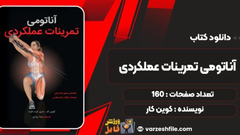 دانلود کتاب آناتومی تمرینات عملکردی کوین کار