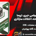 دانلود کتاب اختلال وسواسی جبری، تروما، استرس و سانحه آلاله بهرامیان